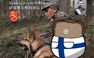 ★军乐队版★《Säkkijärven Polkka-萨基雅尔维的波尔卡》苏联不妙曲【索米＂应援歌＂】