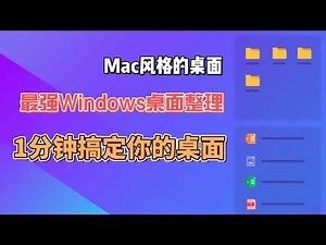 最强windows桌面整理方法
