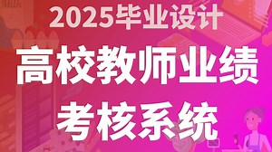 高校教师业绩考核系统 SpringBoot3+JAVA+Vue.js3 计算机毕业设计_哔哩哔哩_bilibili