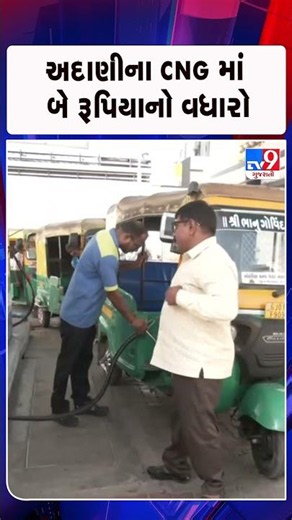 અદાણીના CNG માં બે રૂપિયાનો વધારો | Gujarat | TV9Gujarati
