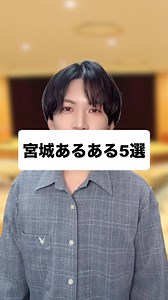 宮城に住む人のあるある5選