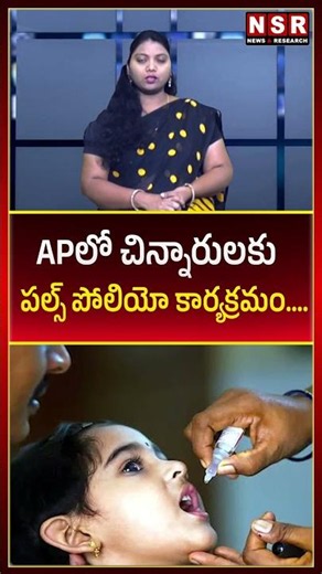 APలో చిన్నారులకు పల్స్ పోలియో కార్యక్రమం.... | NSR NEWS