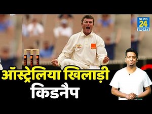 Australia के दिग्गज क्रिकेटर Stuart Macgill हुए थे Kidnap, कुछ घंटों बाद छोड़ा गया