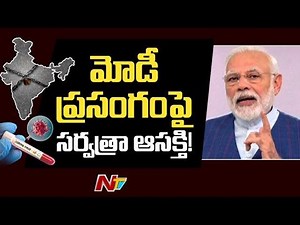 PM Modi May Talk On China Apps Ban and Unlock 2.0, To Hold Press Conference Shortly Watch Video >> youtu.be/v_OhPrpkuNM #ntvtelugu #ntvnews #ntv #PMModi #IndiaFightsCoronavirus #CoronavirusOutbreak | Ntv Telugu