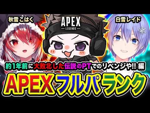 【APEXランク】リベンジ編です。約１年前に大敗北した伝説のパーティーで再集結するゾwww 白雪レイド, 秋雪こはく【ハセシン】Apex Legends