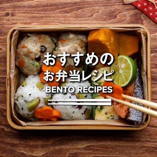 30K views · 369 reactions | おにぎりからおかずまで！お弁当レシピ8選 / 8 Bento Recipes レシピはこちら！https://bzfd.it/3t2Sypu 作ったらコメント欄に写真を投稿してくださいね！✨ | Tasty Japan | Facebook