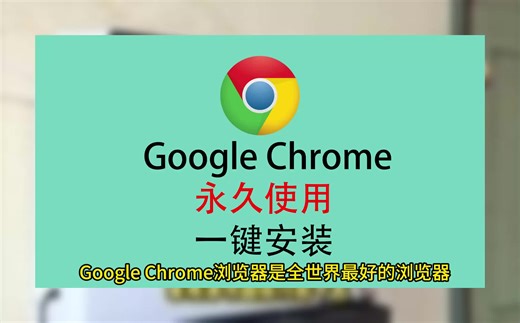 浏览器下载，谷歌浏览器下载安装教程，Chrome下载安装教程