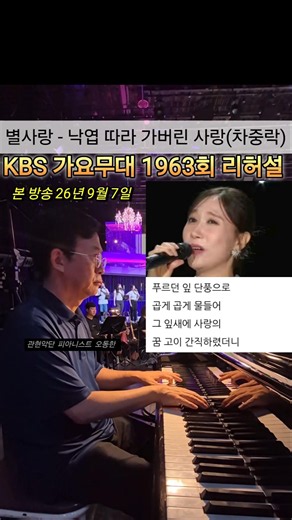 별사랑 - 낙엽 따라 가버린 사랑(차중락) KBS 가요무대 1963회 리허설 shorts. #별사랑 #낙엽따라가버린사랑 #차중락 # #가요무대 #가요 #트로트