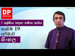 පාඩම 19 - පරිමාව | 7 ශ්‍රේණිය සඳහා ගණිත සැසිය