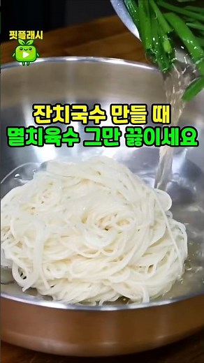 Stop boiling the anchovy broth when making Janchi-guksu!