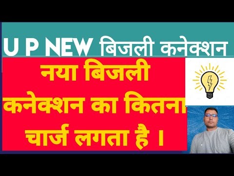 U P NEW बिजली कनेक्शन चार्ज |नया बिजली कनेक्शन का कितना चार्ज लगता है | Uppcl New Bijali Connection