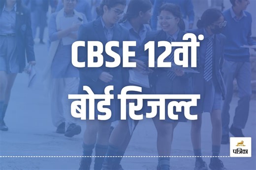 CBSE 12th Result 2025: जारी हुआ सीबीएसई 12वीं कक्षा का रिजल्ट, 88.39 प्रतिशत छात्र हुए पास | CBSE Result 2025 Check at cbse.nic.in