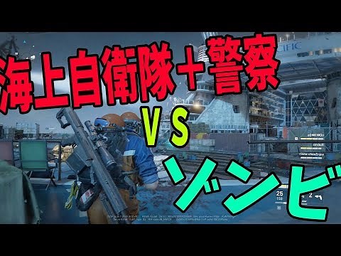 海上自衛隊＋警察 vs ゾンビ軍団-World War Z【KUN】