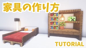 【マインクラフト】簡単でオシャレな家具の作り方【カップルでマイクラ生活・講座編】