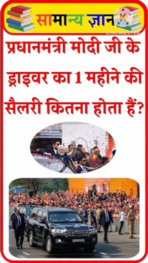 What is the monthly salary of Prime Minister Narendra Modi's driver? 🤔 | Amazing GK Question ✍️