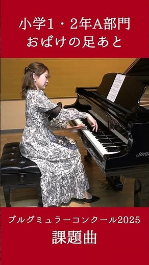 小学1・2年A部門：おばけの足あと【2025年度ブルグミュラーコンクール】（演奏：緑川 奈央）#ピアノ #ブルグミュラー #ブルグミュラーコンクール