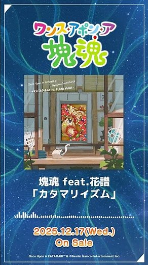 塊魂 feat. 花譜「カタマリイズム」#katamari #katamaridamacy