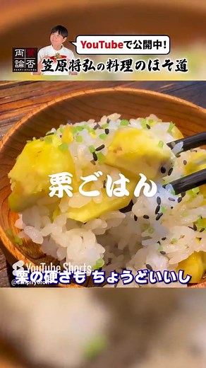 笠原流の簡単栗ごはんレシピ