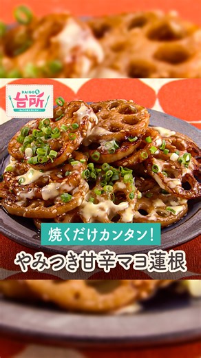 【公式】DAIGOも台所／献立・レシピ・調理テク on Instagram: "【やみつき甘辛マヨ蓮根】 ＜材料（2人分）＞ れんこん 180g 片栗粉 大さじ1 いりごま（白） 適量 マヨネーズ 小さじ2 オリーブ油 小さじ1 水 小さじ1/2 青ねぎ（細・小口切り） 適量 サラダ油 適量 ☆たれ 砂糖 大さじ1 みりん 大さじ1 しょうゆ 大さじ1 水 大さじ1 ＜作り方＞ 1．れんこんは皮をむいて4～5mm厚さに切り、片栗粉をまぶす。 2．たれの砂糖、みりん、しょうゆ、水を合わせる。 3．フライパンにサラダ油適量を熱して1を入れ、両面を中火でこんがりするまで焼き、余分な油をふき取る。 4．3に2といりごまを加えてからめ、器に盛る。 5．マヨネーズ、オリーブ油、水を混ぜ合わせ、4にかけ、青ねぎの小口切りを散らす。 🎵今回のレシピは... 山本ゆりさん（@yamamoto0507）考案のレシピです🍳 毎週月曜〜金曜13:30 ABCテレビ・テレビ朝日系列で全国ネット放送！ TVer・ABEMAで見逃し配信中！ 「 #DAIGOも台所 」をつけてあなたのレシピや感想を投稿しよう〜 