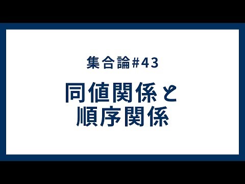 Set Theory 43: Definitions and Examples of Equivalence and Order Relations