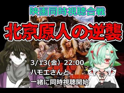 【＃映画同時視聴合戦】北京原人の逆襲【ハモエさんとコラボ】