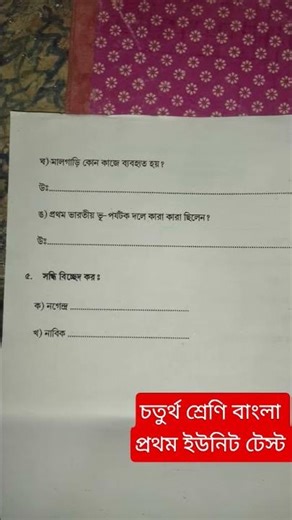 চতুর্থ শ্রেণি বাংলা প্রথম পর্যায়ক্রমিক মূল্যায়ন || Class 4 Bengali 1st Unit Test ||