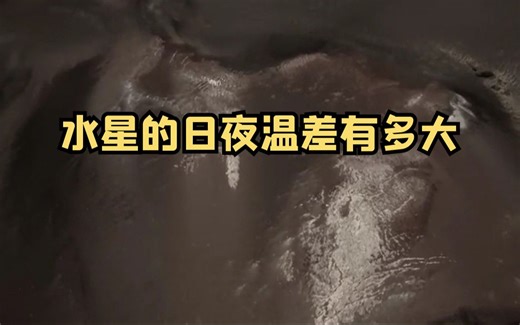 水星的日夜温差有多大