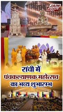 रांची में पंचकल्याणक महोत्सव का भव्य शुभारम्भ | Ranchi | Panchkalyanak | Praman Sagar Ji