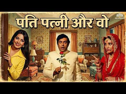Pati Patni Aur Woh (1978) Full Movie | Sanjeev Kumar, Vidya Sinha | Classic Comedy Drama