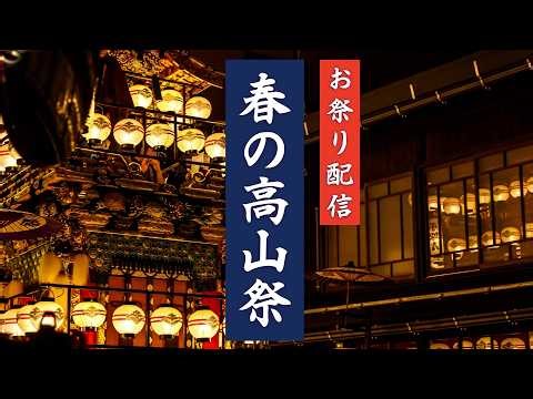 春の高山祭 2026 （14日夜祭）- 日本三大美祭 前夜祭【お祭りライブ配信⛩️アーカイブ】Spring Takayama Festival