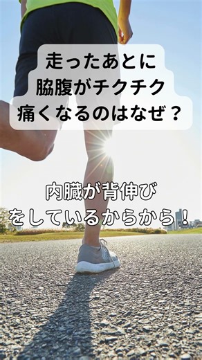 走ったあとに「脇腹がチクチク」痛くなる本当の理由 🏃 ♂️⚡