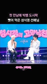 첫 만남에 빅뱅 도시락 뺏어 먹은 성식영 선배님 [더 시즌즈-성시경의 고막남친] | KBS 방송