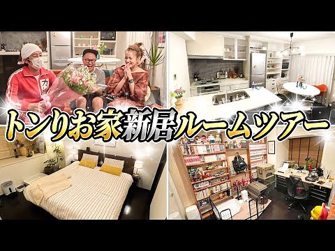 【ルームツアー】トンりお家がお引越しした先がとんでもない家でした