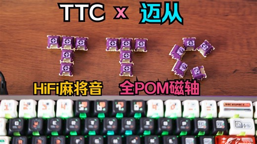 TTC迈从联名HiFi磁轴：龙神轴拆解上机评测分享