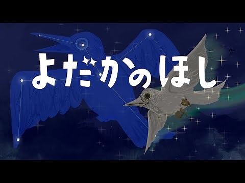 絵本 読み聞かせ 知育動画｜よだかの星（よだかのほし）／いじめられていた醜い鳥が星になる宮沢賢治の読み聞かせ絵本（388）