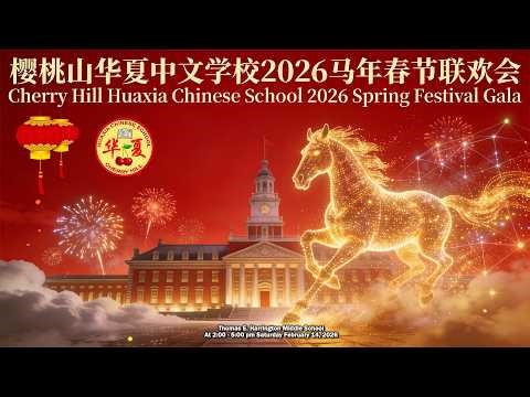 Cherry Hill Huaxia Chinese School 2026 Spring Festival Gala 樱桃山华夏中文学校2026春节联欢会