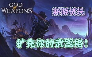【新游试玩】扩充你的武器格！——武器之神（God of Weapons）