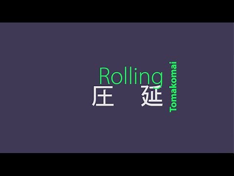 【WEB工場見学】圧延