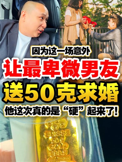 因为一场突如其来的 #意外 ，直接买50克 #金条 跟 #女朋友 #结婚 ！ #收金哥gary #PGH收金哥 #回收黄金 #售卖金条 #无限次询问 #免费上门回收