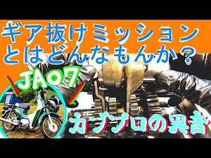 スーパーカブの異音 ギア抜けすると言われるJA07のミッションを見てみる カブプロ異音探求その5