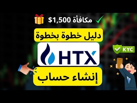 شرح التسجيل في HTX وتفعيل KYC بخطوات سهلة