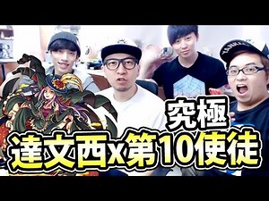 文西！乜又係你啊？達文西x第10使徒【究極】「最強，那是第10的奇蹟」｜怪物彈珠 Monster Strike