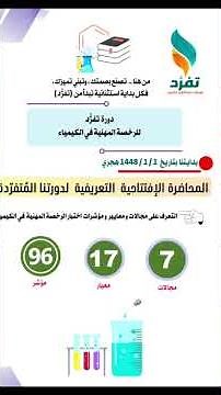 ماذا سيقدم المدرب الخبير أ.عبدالهادي بدورة #الرخصة_المهنية_كيمياء ، للانضمام معنا tafrud.com