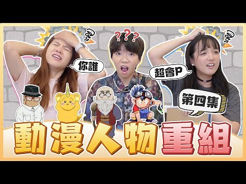 動漫角色重組4.0！阿笠博士和龜仙人合體？你分辨得出吉伊、小八和兔兔的臉嗎？｜麻瓜挑戰