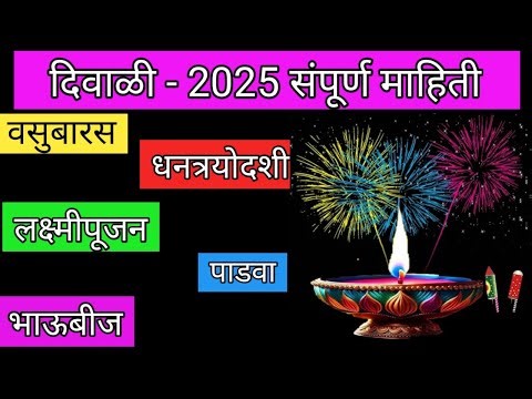 #diwali2025 |दिवाळी 2025 संपूर्ण माहिती | वसूबारस धनत्रयोदशी, लक्ष्मीपूजन | Diwali 2025 in Marathi