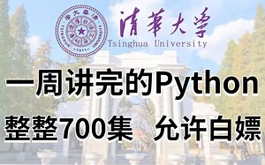 清华教授一周讲完的Python！允许白嫖，整整700集！学完即可就业，亲测上岸有效！拿走不谢，学完了就业_python_python基础_python入门