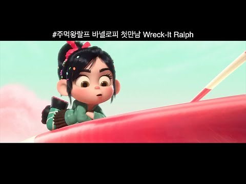 주먹왕랄프 바넬로피 첫만남 : 한글더빙