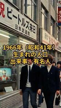 【年齢の雑学_今年60歳_1966年（昭和41年）年生まれの人口、出来事、同級生の有名人】#雑学#1967年#昭和42年#同級生#人口#出来事#有名人#大卒初任給#為替#一目置かれる雑学#ライフハック