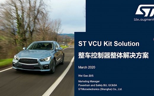 车辆控制单元 (VCU) – ST 套件解决方案