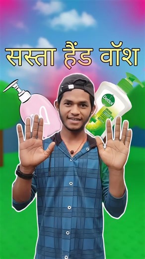 Sasta hand wash 🧴 || #minivlog #vlog #shorts